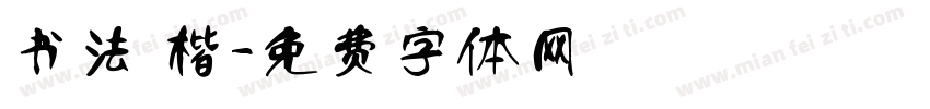书法 楷字体转换